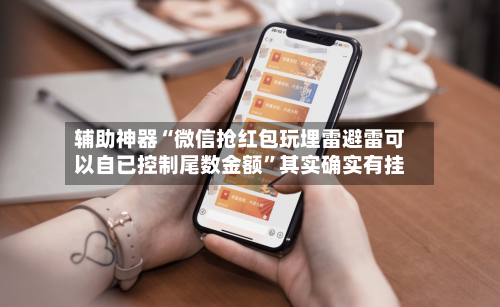 辅助神器“微信抢红包玩埋雷避雷可以自已控制尾数金额”其实确实有挂-第3张图片