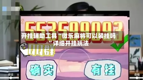 开挂辅助工具“微乐麻将可以装挂吗”详细开挂玩法-第3张图片