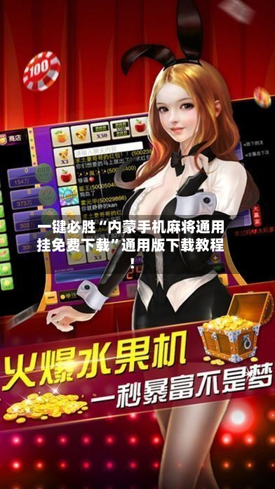 一键必胜“内蒙手机麻将通用挂免费下载”通用版下载教程！