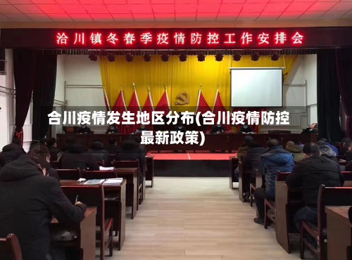 合川疫情发生地区分布(合川疫情防控最新政策)-第2张图片