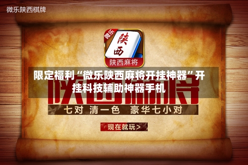 限定福利“微乐陕西麻将开挂神器”开挂科技辅助神器手机