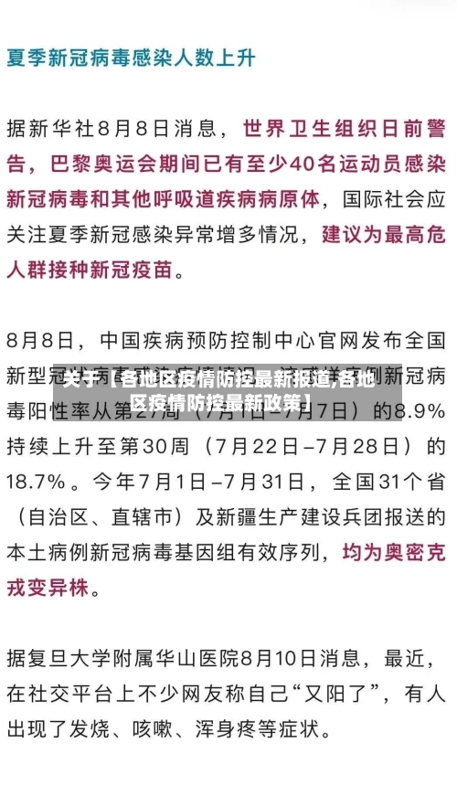 关于【各地区疫情防控最新报道,各地区疫情防控最新政策】