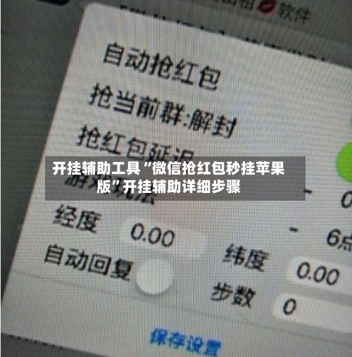 开挂辅助工具“微信抢红包秒挂苹果版”开挂辅助详细步骤
