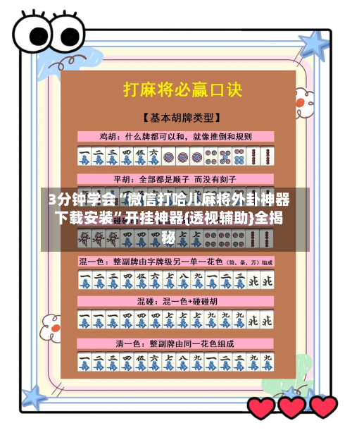 3分钟学会“微信打哈儿麻将外卦神器下载安装”开挂神器{透视辅助}全揭秘-第3张图片