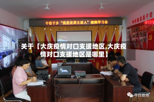 关于【大庆疫情对口支援地区,大庆疫情对口支援地区是哪里】