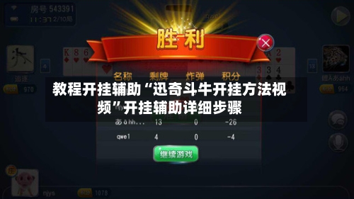 教程开挂辅助“迅奇斗牛开挂方法视频”开挂辅助详细步骤