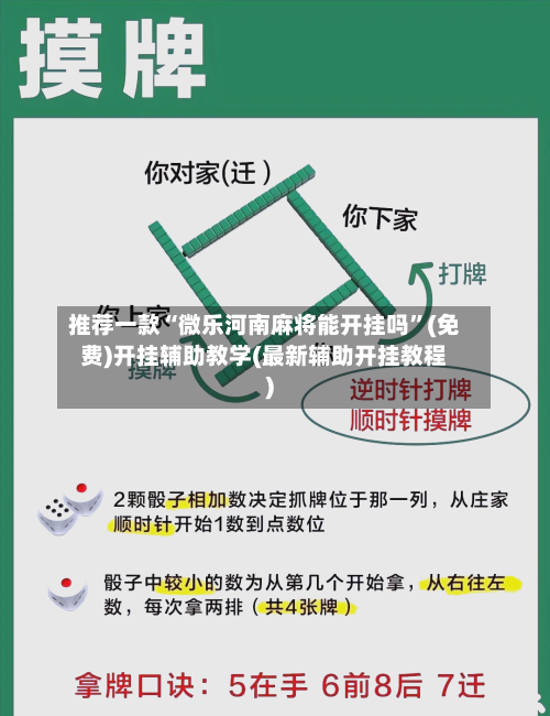 推荐一款“微乐河南麻将能开挂吗”(免费)开挂辅助教学(最新辅助开挂教程)-第2张图片