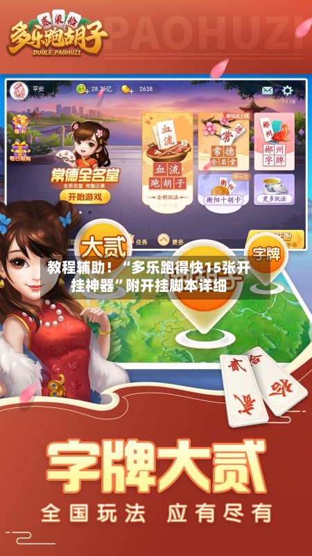 教程辅助！“多乐跑得快15张开挂神器”附开挂脚本详细