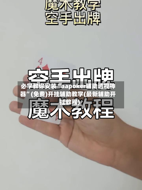 必学教你安装“aapoker辅助透视神器”(免费)开挂辅助教学(最新辅助开挂教程)