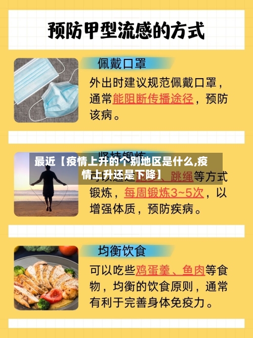最近【疫情上升的个别地区是什么,疫情上升还是下降】-第3张图片