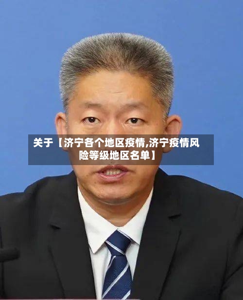 关于【济宁各个地区疫情,济宁疫情风险等级地区名单】