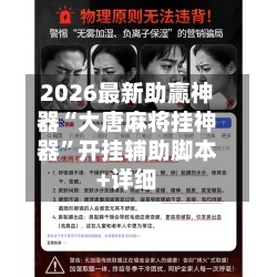 2026最新助赢神器“大唐麻将挂神器”开挂辅助脚本+详细-第3张图片