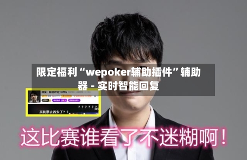 限定福利“wepoker辅助插件”辅助器 - 实时智能回复