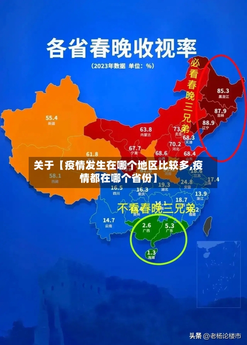 关于【疫情发生在哪个地区比较多,疫情都在哪个省份】-第3张图片