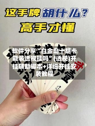 软件分享“白金岛十胡卡能装透视挂吗”(透视)开挂辅助脚本+详细开挂安装教程