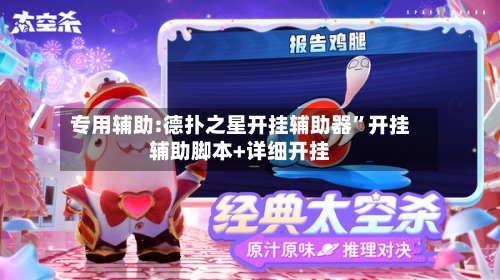 专用辅助:德扑之星开挂辅助器”开挂辅助脚本+详细开挂-第3张图片