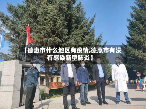 【德惠市什么地区有疫情,德惠市有没有感染新型肺炎】