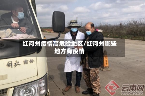红河州疫情高危险地区/红河州哪些地方有疫情-第2张图片