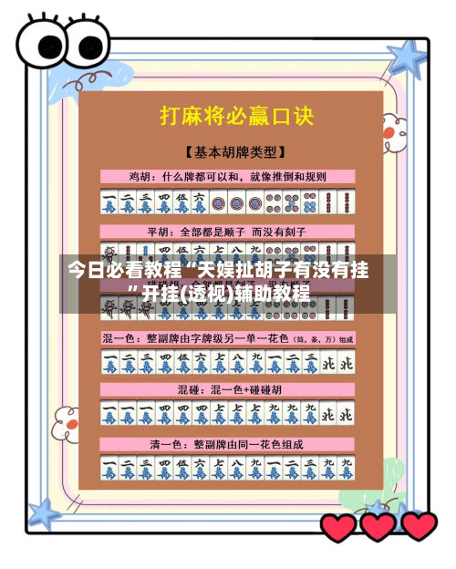 今日必看教程“天娱扯胡子有没有挂”开挂(透视)辅助教程-第2张图片
