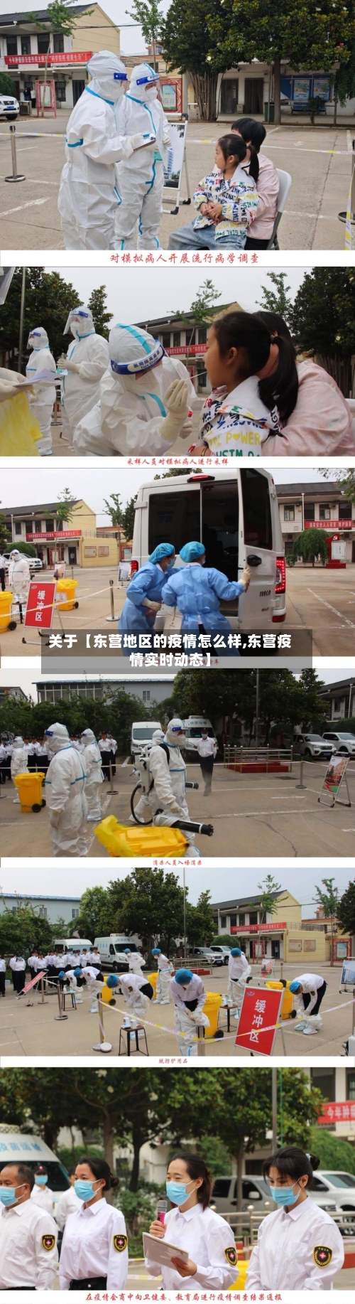 关于【东营地区的疫情怎么样,东营疫情实时动态】