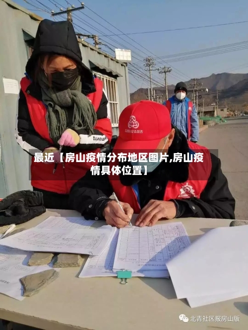 最近【房山疫情分布地区图片,房山疫情具体位置】-第3张图片
