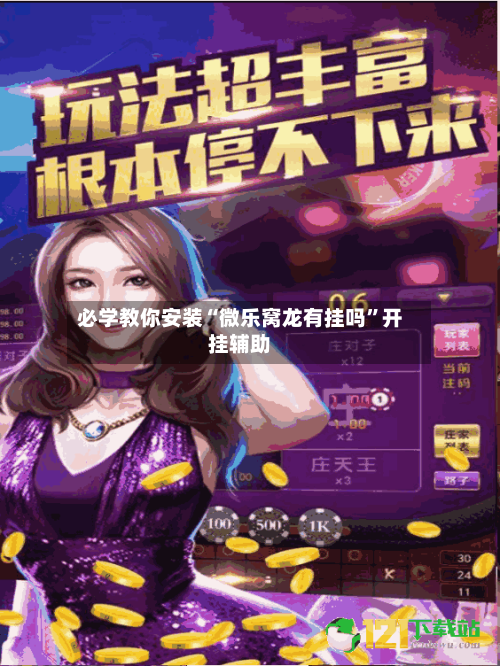 必学教你安装“微乐窝龙有挂吗”开挂辅助