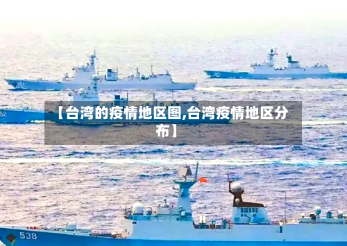 【台湾的疫情地区图,台湾疫情地区分布】-第2张图片