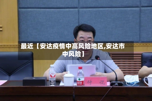 最近【安达疫情中高风险地区,安达市中风险】