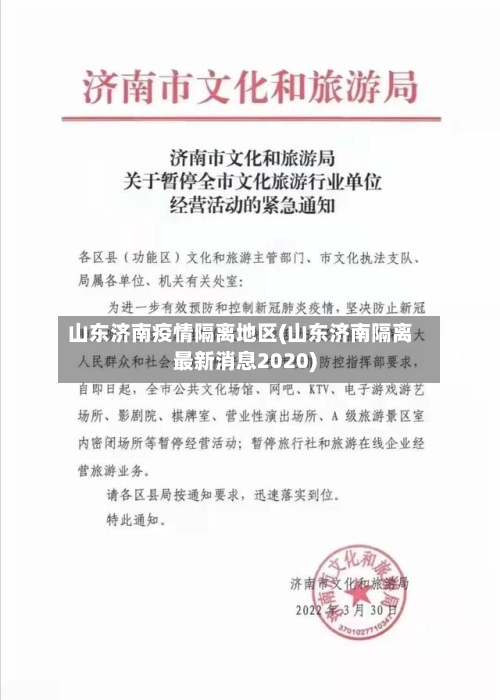 山东济南疫情隔离地区(山东济南隔离最新消息2020)-第2张图片