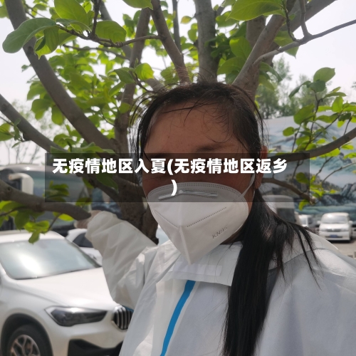 无疫情地区入夏(无疫情地区返乡)-第3张图片