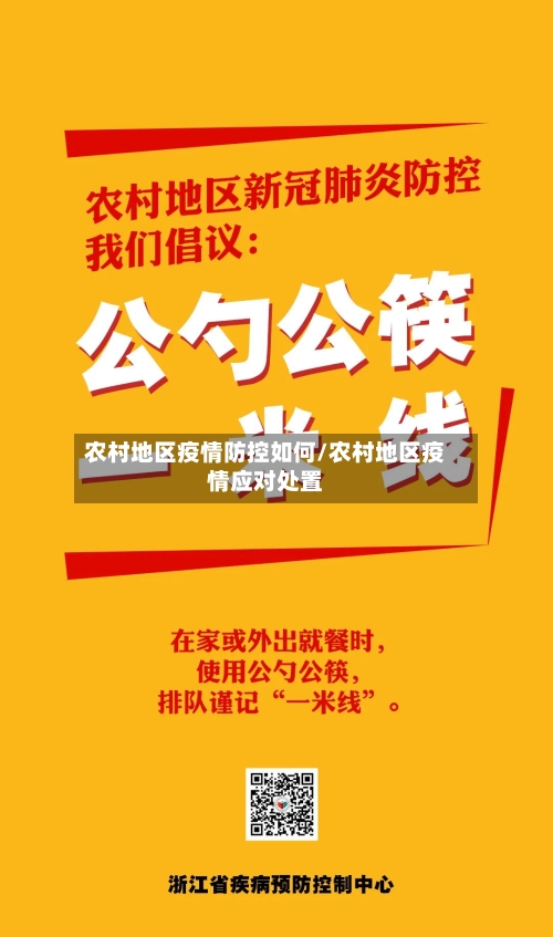 农村地区疫情防控如何/农村地区疫情应对处置-第2张图片