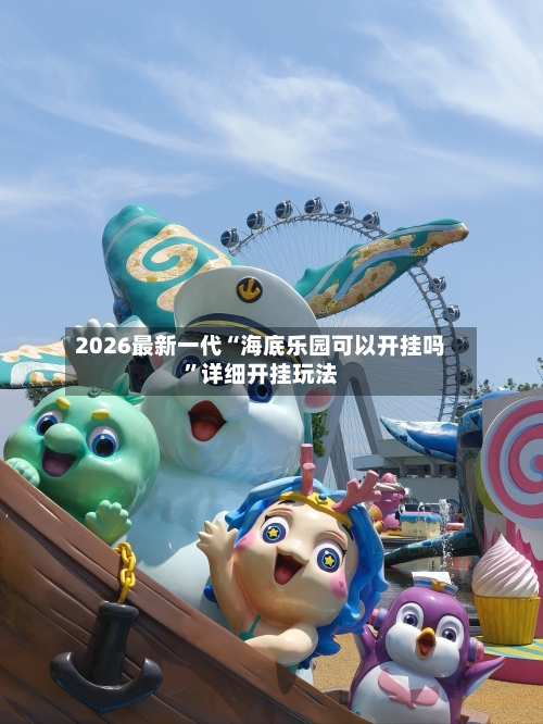 2026最新一代“海底乐园可以开挂吗”详细开挂玩法-第2张图片