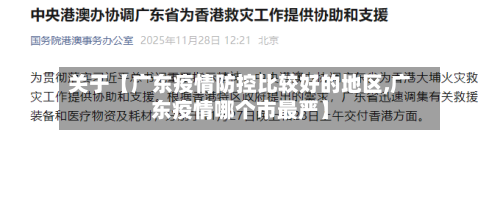 关于【广东疫情防控比较好的地区,广东疫情哪个市最严】-第2张图片