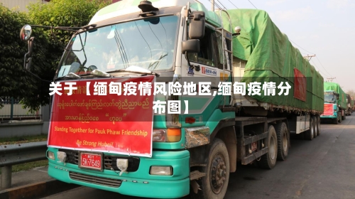关于【缅甸疫情风险地区,缅甸疫情分布图】-第3张图片