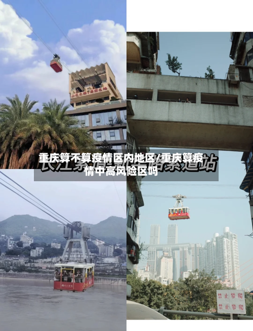 重庆算不算疫情区内地区/重庆算疫情中高风险区吗