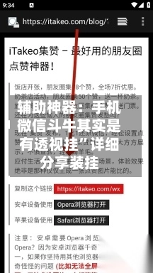 辅助神器：手机微信斗牛其实是有透视挂”详细分享装挂-第2张图片
