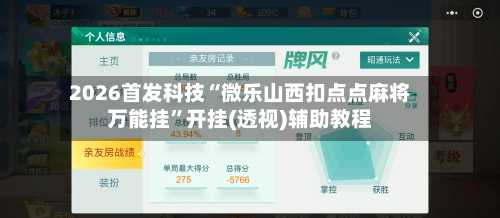 2026首发科技“微乐山西扣点点麻将万能挂”开挂(透视)辅助教程
