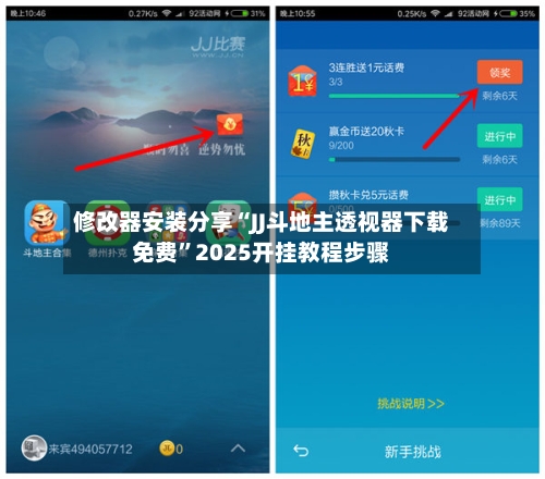 修改器安装分享“JJ斗地主透视器下载免费”2025开挂教程步骤