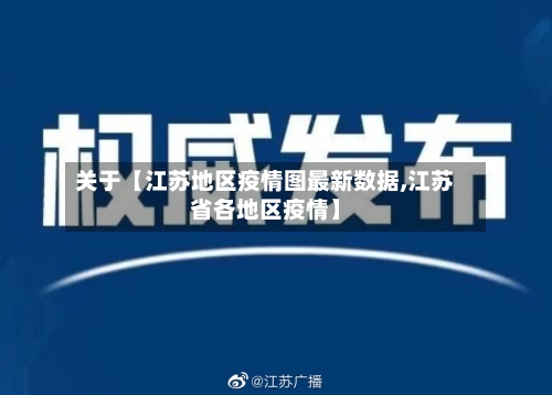 关于【江苏地区疫情图最新数据,江苏省各地区疫情】-第2张图片