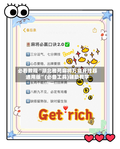 必看教程“湖北雅苑麻将万能开挂器通用版”(必备工具)辅助教学