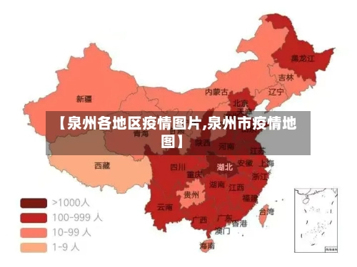 【泉州各地区疫情图片,泉州市疫情地图】-第2张图片