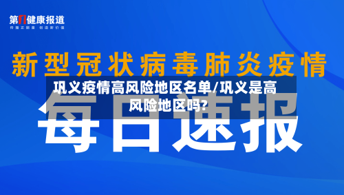 巩义疫情高风险地区名单/巩义是高风险地区吗?-第2张图片