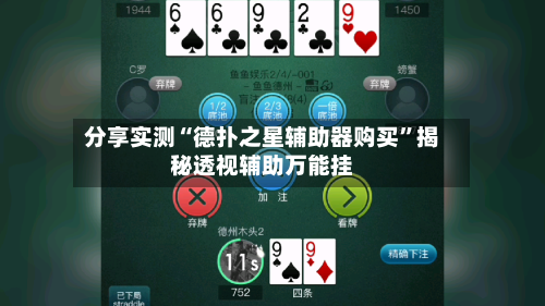 分享实测“德扑之星辅助器购买”揭秘透视辅助万能挂