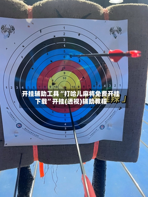 开挂辅助工具“打哈儿麻将免费开挂下载”开挂(透视)辅助教程-第2张图片