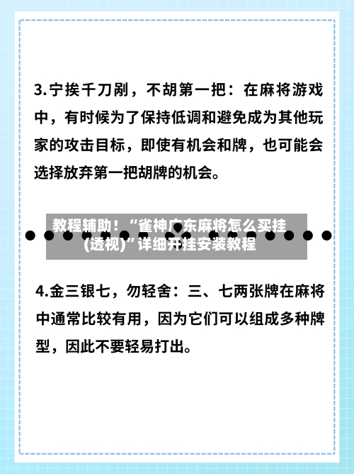 教程辅助！“雀神广东麻将怎么买挂(透视)”详细开挂安装教程-第3张图片
