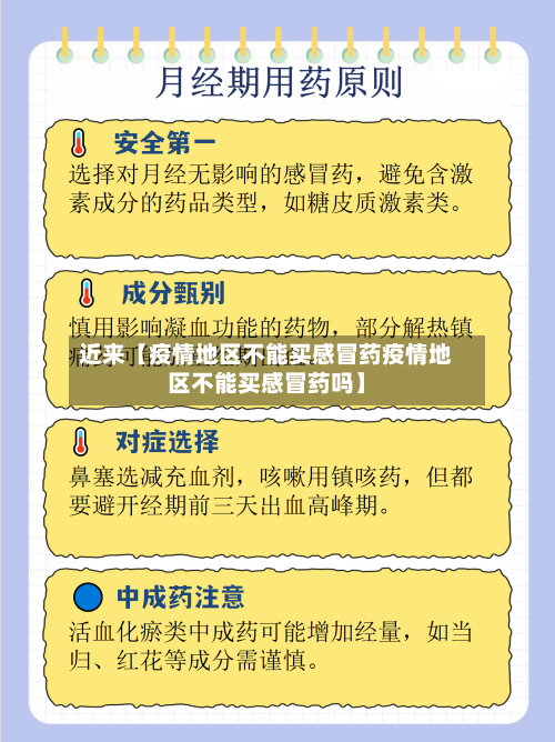 近来【疫情地区不能买感冒药疫情地区不能买感冒药吗】