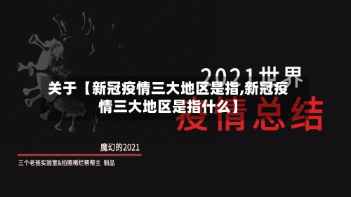 关于【新冠疫情三大地区是指,新冠疫情三大地区是指什么】