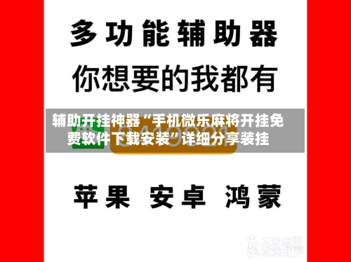 辅助开挂神器“手机微乐麻将开挂免费软件下载安装”详细分享装挂