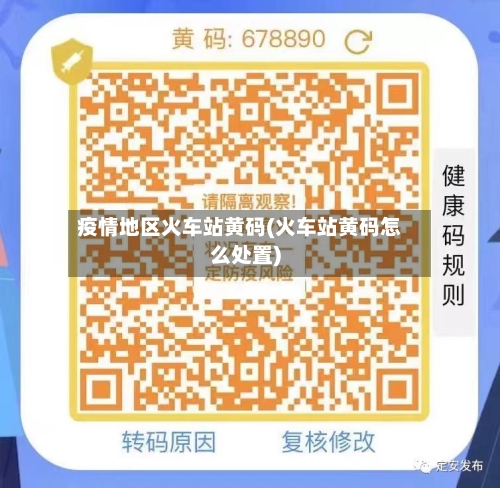 疫情地区火车站黄码(火车站黄码怎么处置)-第2张图片