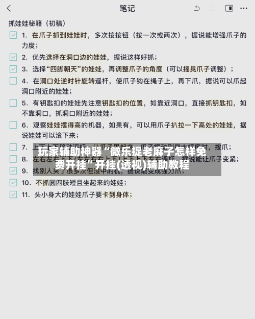 玩家辅助神器“微乐捉老麻子怎样免费开挂”开挂(透视)辅助教程